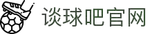 谈球吧(中国)-官方网站